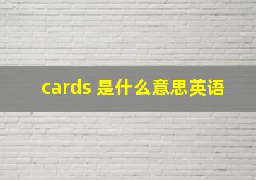 cards 是什么意思英语